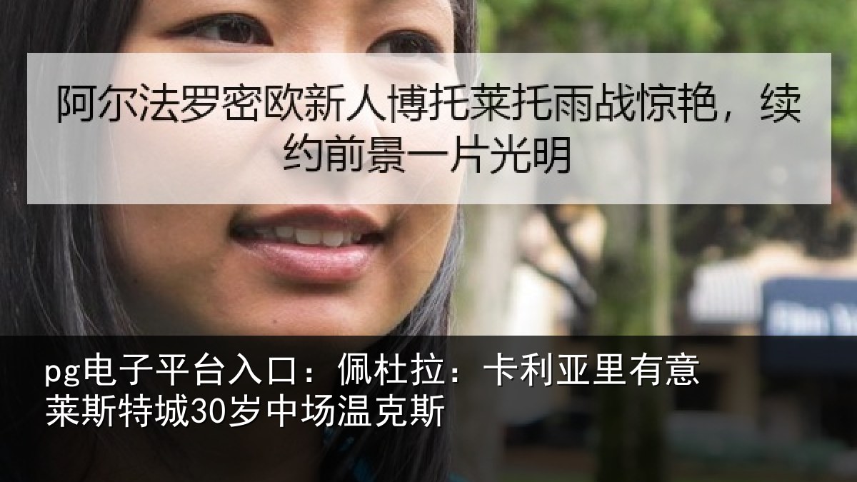 pg电子平台入口:佩杜拉:卡利相关情况30岁中场温克斯