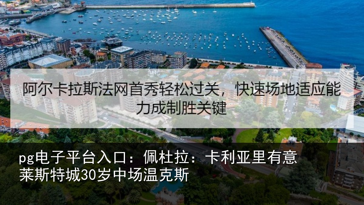 pg电子平台入口：佩杜拉：卡利亚里有意莱斯特城30岁中场温克斯