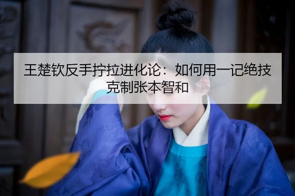 wang-chu-qin-fan-shou-ning-la-jin-hua-lun-ru-he-yong-yi-ji-jue-ji-ke-zhi-zhang-ben-zhi-he-2-778.jpg