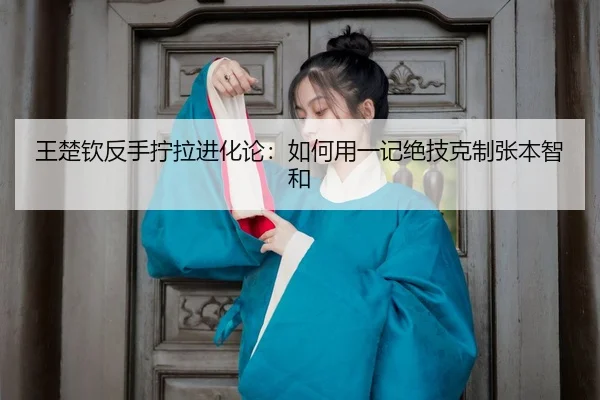wang-chu-qin-fan-shou-ning-la-jin-hua-lun-ru-he-yong-yi-ji-jue-ji-ke-zhi-zhang-ben-zhi-he-3-174.jpg
