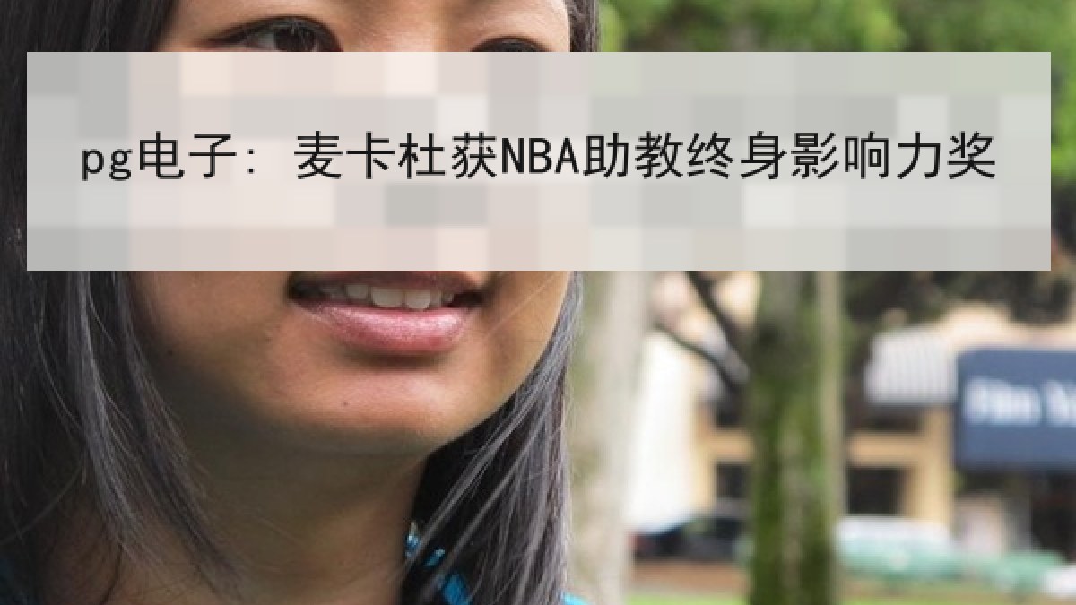 pg电子: 麦卡杜获NBA助教终身影响力奖