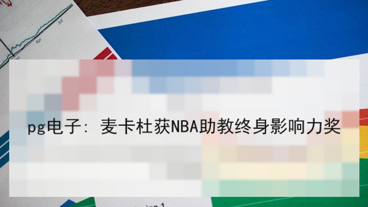 pg电子: 麦卡杜获NBA助教终身影响力奖
