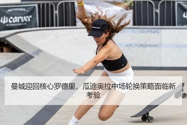 曼城迎回核心罗德里，瓜迪奥拉中场轮换策略面临新考验