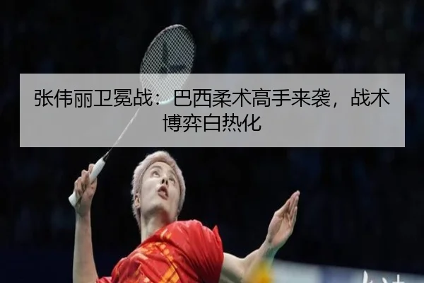 zhang-wei-li-wei-mian-zhan-ba-xi-rou-shu-gao-shou-lai-xi-zhan-shu-bo-yi-bai-re-hua-2-622.jpg