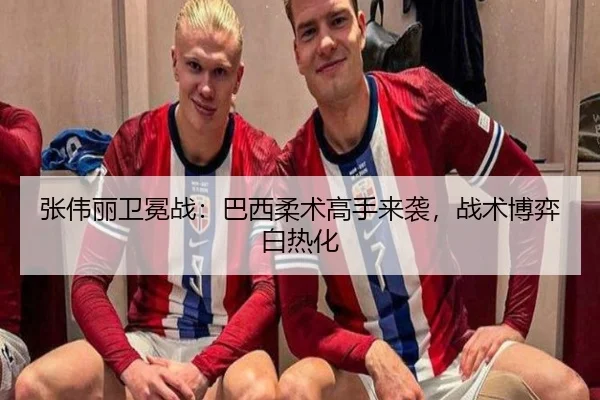 张伟丽卫冕战：巴西柔术高手来袭，战术博弈白热化