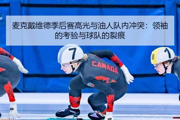 mai-ke-dai-wei-de-ji-hou-sai-gao-guang-yu-you-ren-dui-nei-chong-tu-ling-xiu-de-kao-yan-yu-qiu-dui-de-lie-hen-2-627.jpg