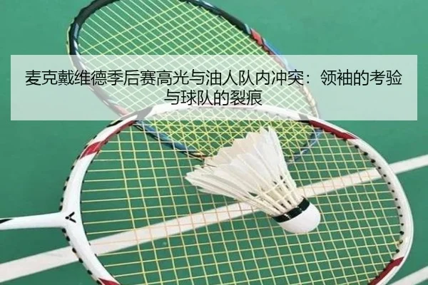 mai-ke-dai-wei-de-ji-hou-sai-gao-guang-yu-you-ren-dui-nei-chong-tu-ling-xiu-de-kao-yan-yu-qiu-dui-de-lie-hen-3-534.jpg
