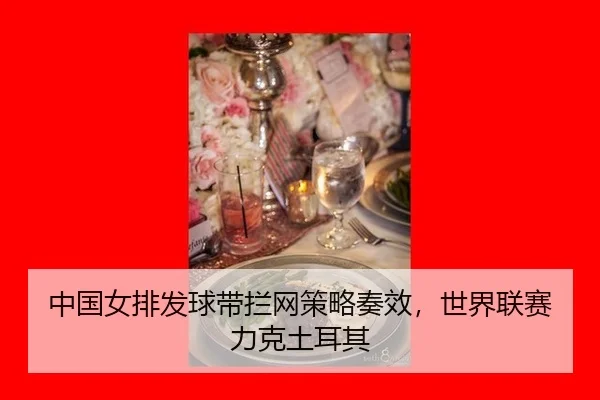 中国女排发球带拦网策略奏效，世界联赛力克土耳其