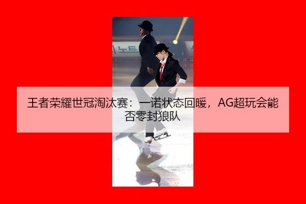 wang-zhe-rong-yao-shi-guan-tao-tai-sai-yi-nuo-zhuang-tai-hui-nuan-chao-wan-hui-neng-fou-ling-feng-lang-dui-3-601.jpg