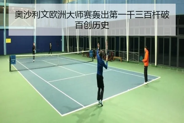 奥沙利文欧洲大师赛轰出第一千三百杆破百创历史