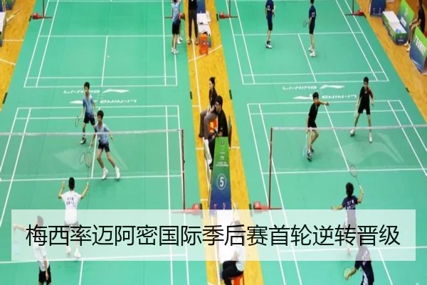 梅西率迈阿密国际季后赛首轮逆转晋级