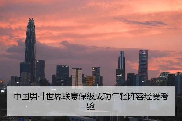中国男排世界联赛保级成功年轻阵容经受考验