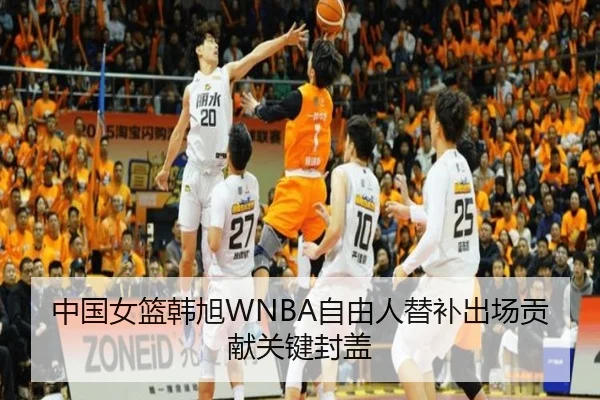 中国女篮韩旭WNBA自由人替补出场贡献关键封盖