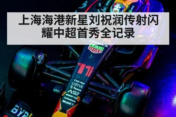 上海海港新星刘祝润传射闪耀中超首秀全记录