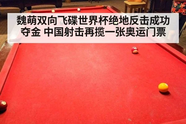 魏萌双向飞碟世界杯绝地反击成功夺金 中国射击再揽一张奥运门票
