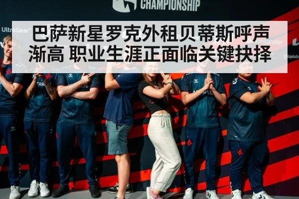巴萨新星罗克外租贝蒂斯呼声渐高 职业生涯正面临关键抉择