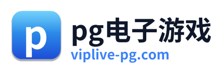pg电子平台入口 Logo
